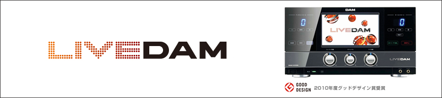 LIVE DAM （DAM-XG5000）｜株式会社第一興商