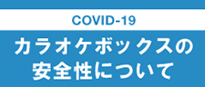 COVID-19 カラオケボックスの安全性について