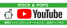 徳間ジャパンコミュニケーションズ 公式チャンネル ROCK & POPS