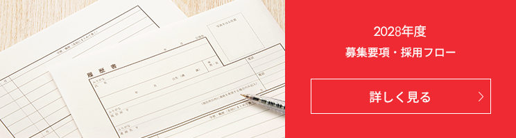 2028年度新卒採用情報 募集要項・採用フロー