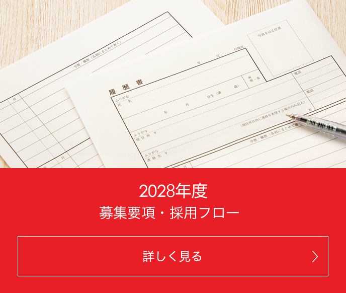 2028年度新卒採用情報 募集要項・採用フロー