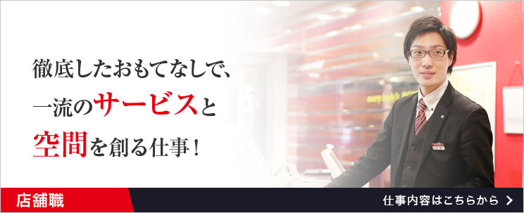 徹底したおもてなしで、一流のサービスと空間を創る仕事！店舗職　仕事内容はこちらから