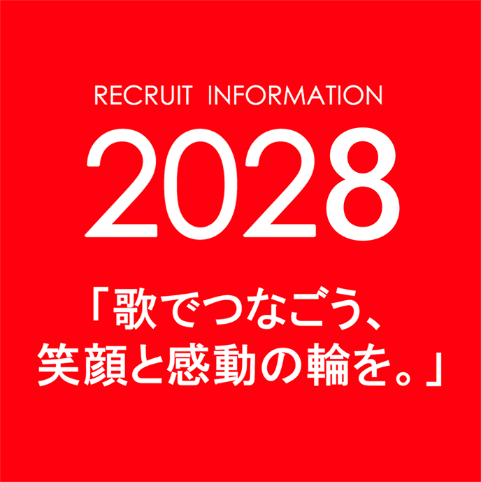 RECRUT INFORMATION 2028 歌でつなごう、笑顔と感動の輪を。