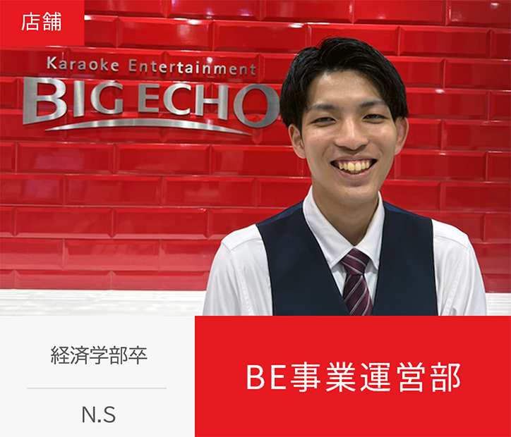 経済学部卒 N.S BE事業運営部 