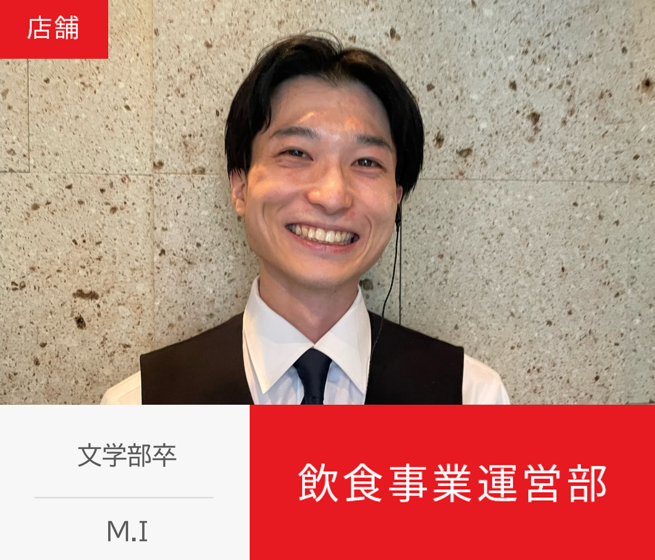 文学部卒 M.I 飲食事業運営部