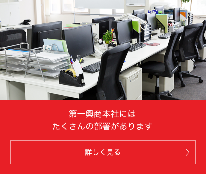 部署紹介