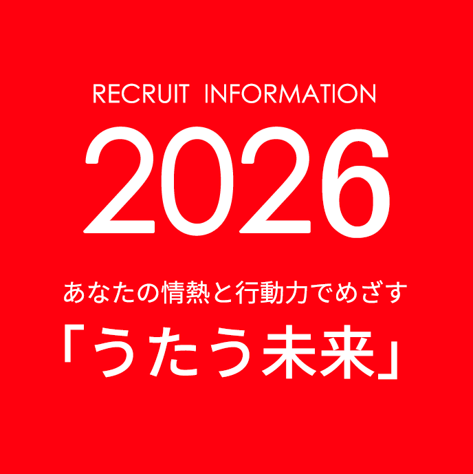 RECRUT INFORMATION 2026 あなたの情熱と行動力でめざす「うたう未来」