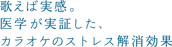 歌えば実感。医学が実証した、カラオケのストレス解消効果