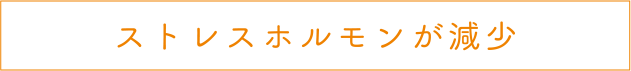 ストレスホルモンが減少