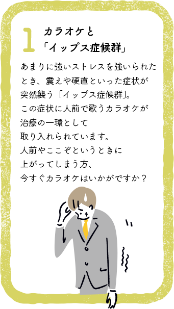 カラオケと「イップス症候群」