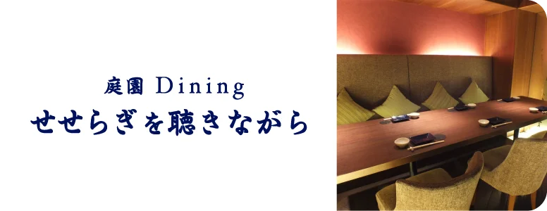 せせらぎを聴きながら