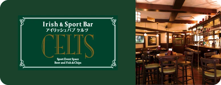 CELTS（ケルツ）