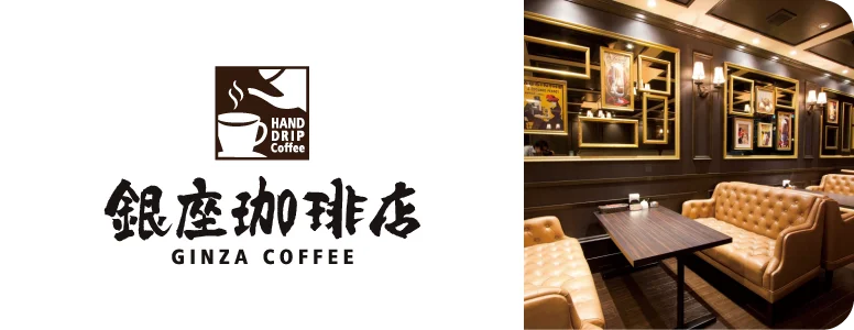 銀座珈琲店