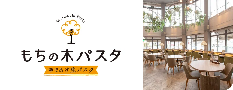 もちの木パスタ