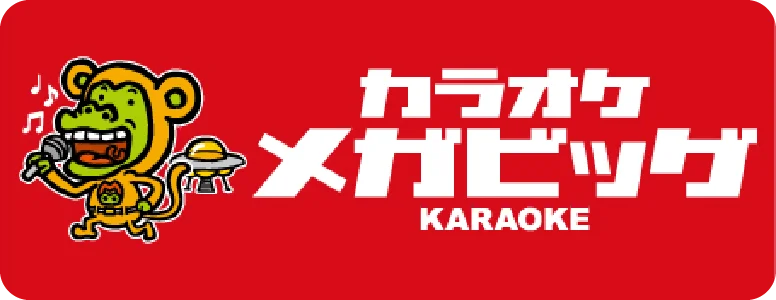 カラオケ　メガビッグ