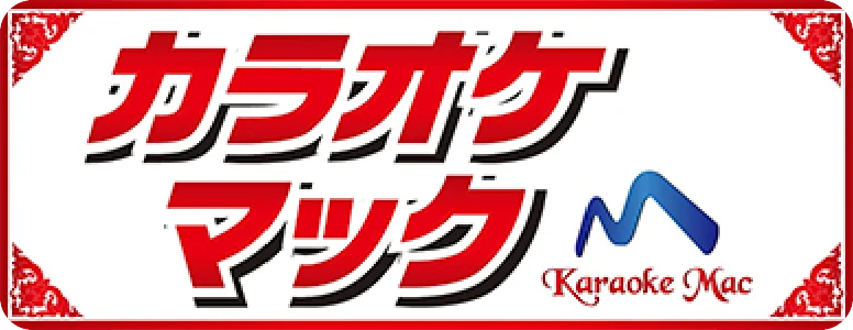 カラオケ マック