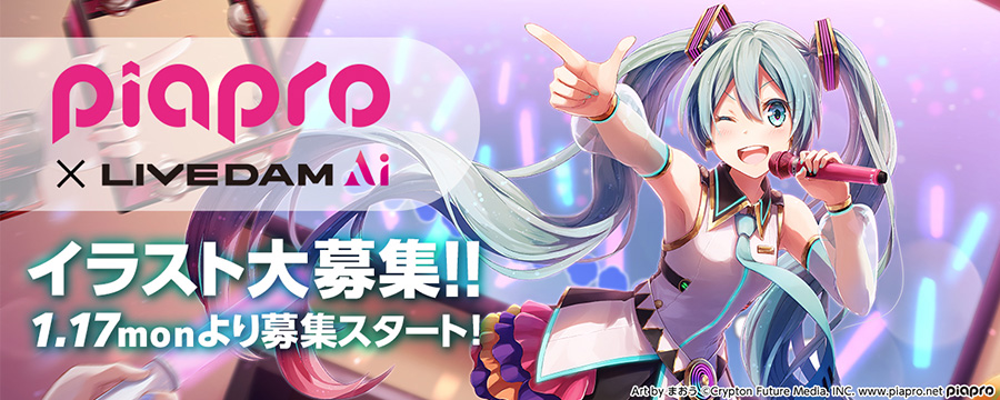 piapro×LIVE DAM Aiコラボキャンペーン