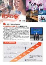 第一興商 ビジネスレポート「ECHO」Vol.41