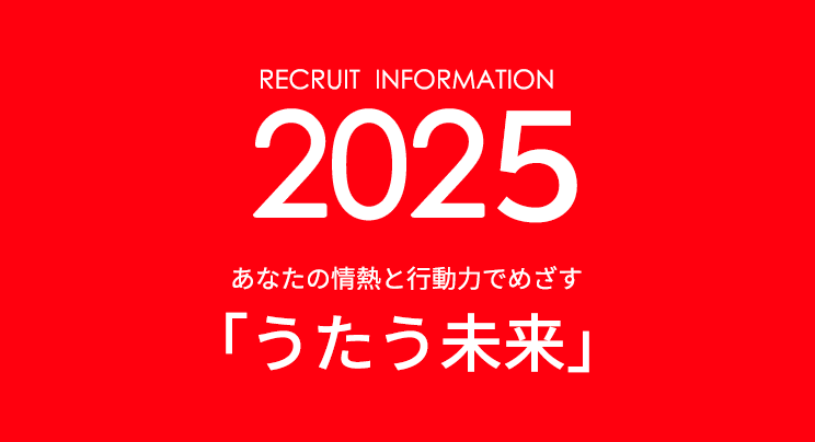 RECRUT INFORMATION 2025 あなたの情熱と行動力でめざす「うたう未来」
