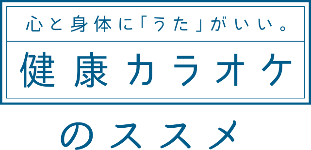 心と身体に「うた」がいい。健康カラオケのススメ