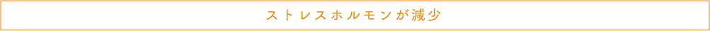 ストレスホルモンが減少